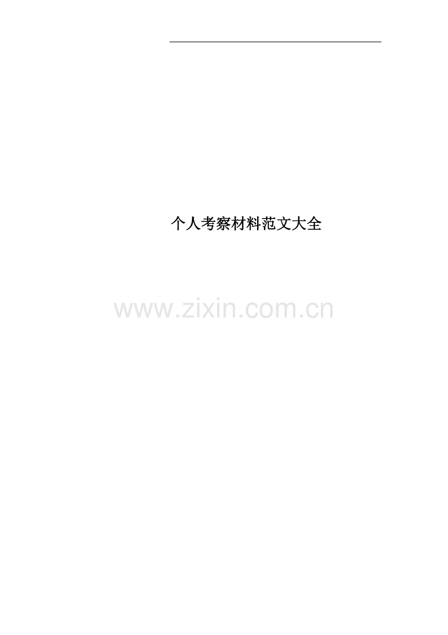 个人考察材料范文大全.doc_第1页