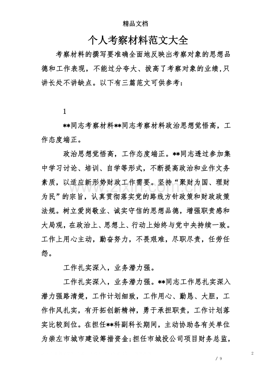 个人考察材料范文大全.doc_第2页