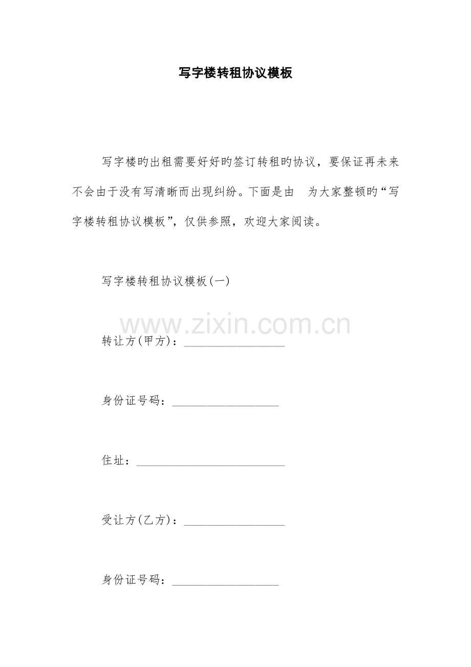 写字楼转租合同模板.doc_第1页