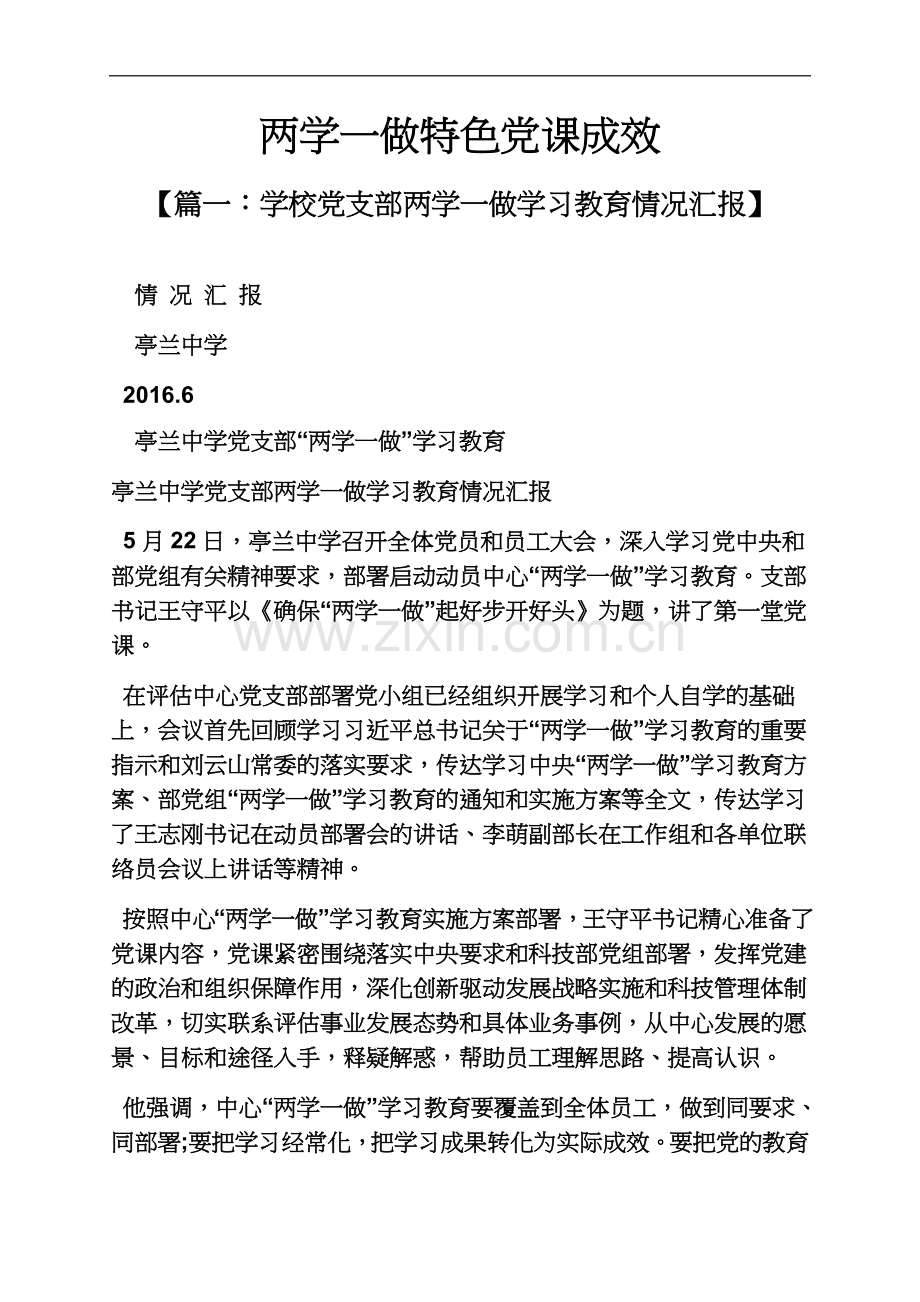 两学一做特色党课成效.docx_第2页