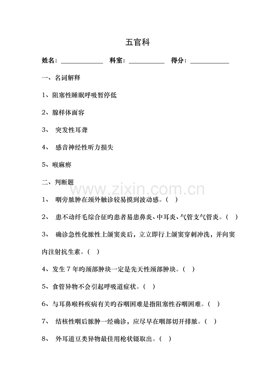 五官科三基试题.doc_第1页
