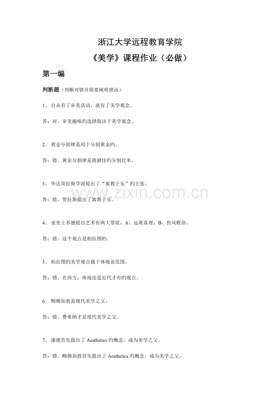 2023年浙大美学离线作业.doc_第1页
