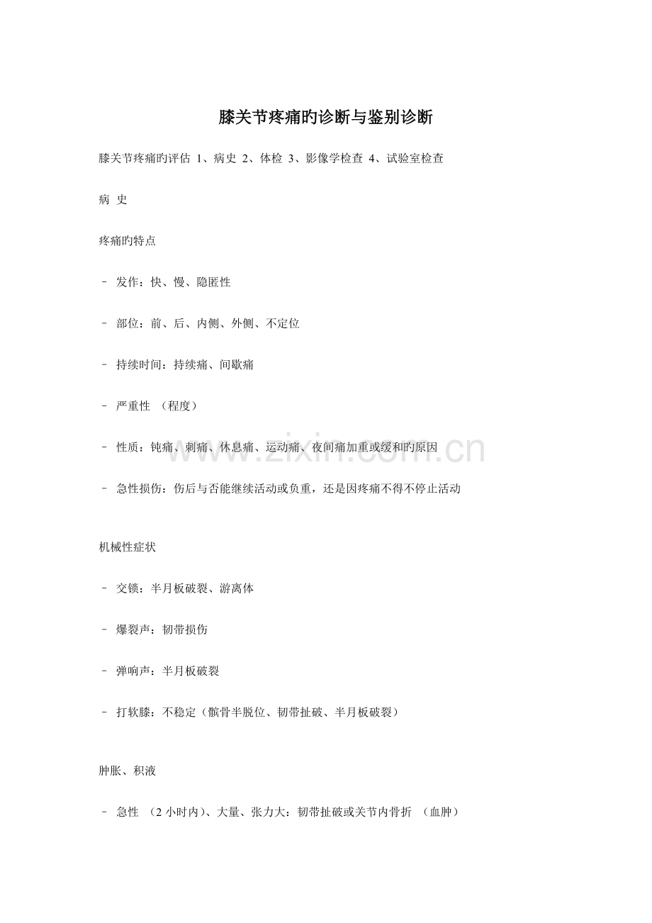 膝关节疼痛的诊断和鉴别诊断.doc_第1页