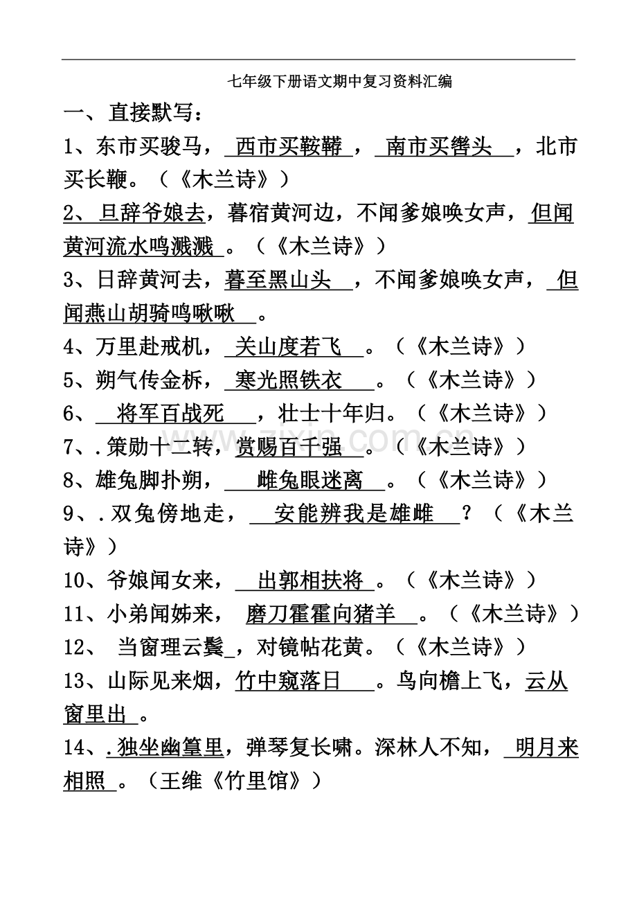 七下语文期中复习知识汇编(下).doc_第2页