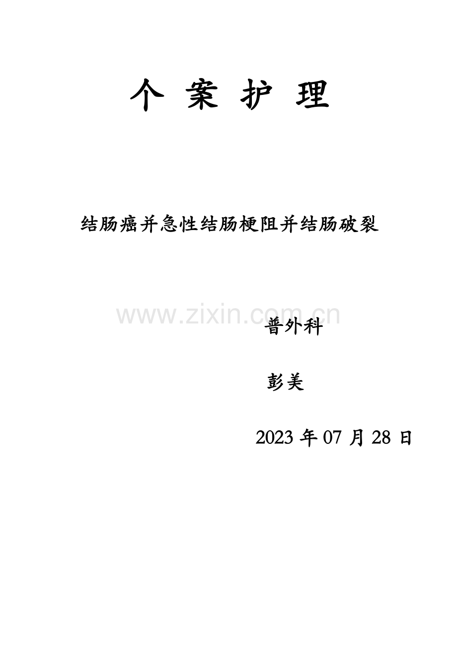 结肠癌个案护理.doc_第1页