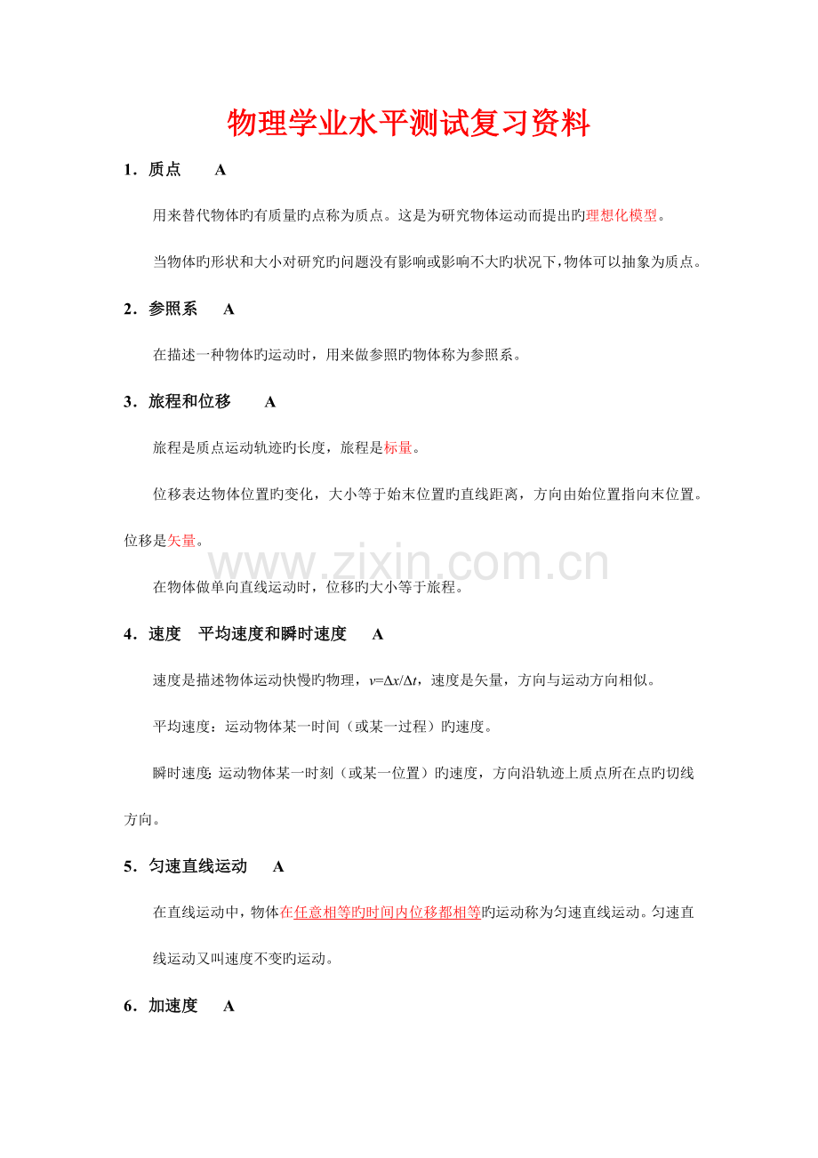 2023年江苏物理学业水平测试复习资料.docx_第1页