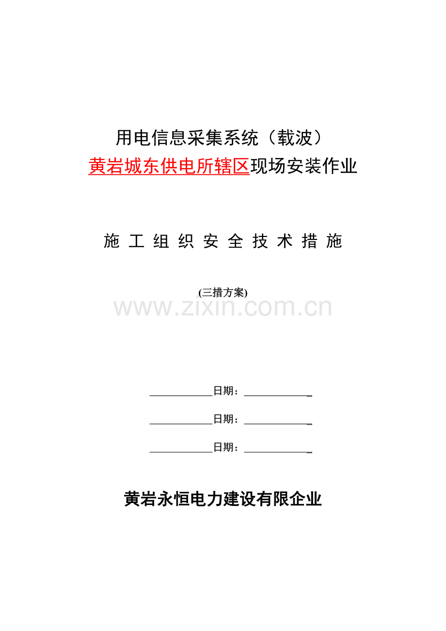 用电信息采集系统载波现场安装作业三措方案二界岭乡初康村.doc_第1页