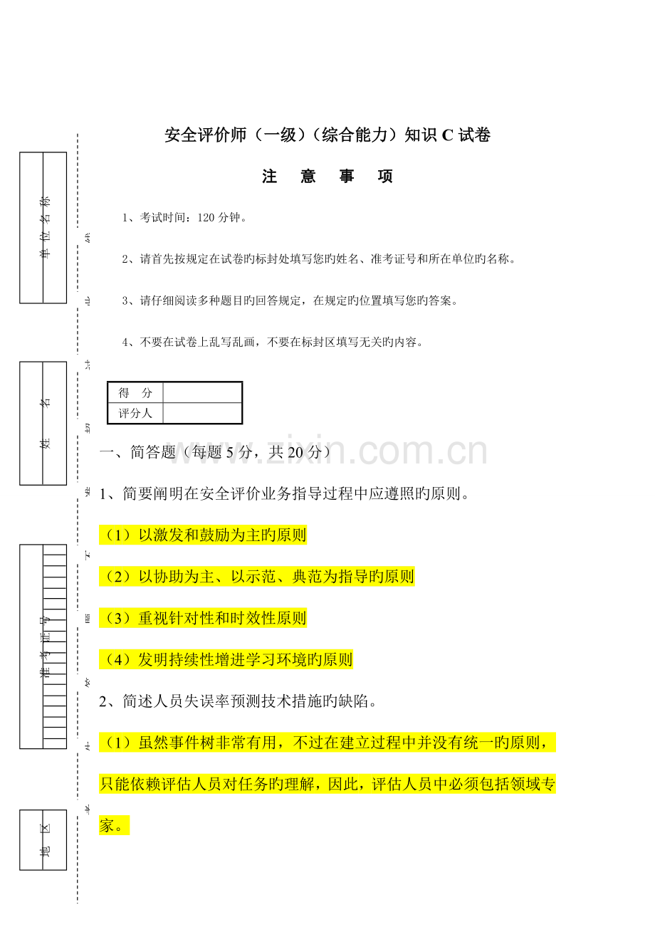 2023年安全评价师综合能力模拟试卷C卷.doc_第1页