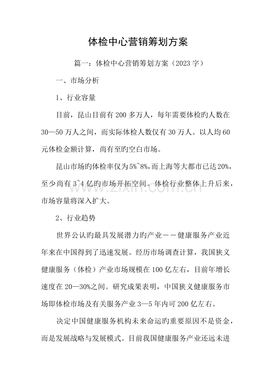 体检中心营销策划方案.docx_第1页