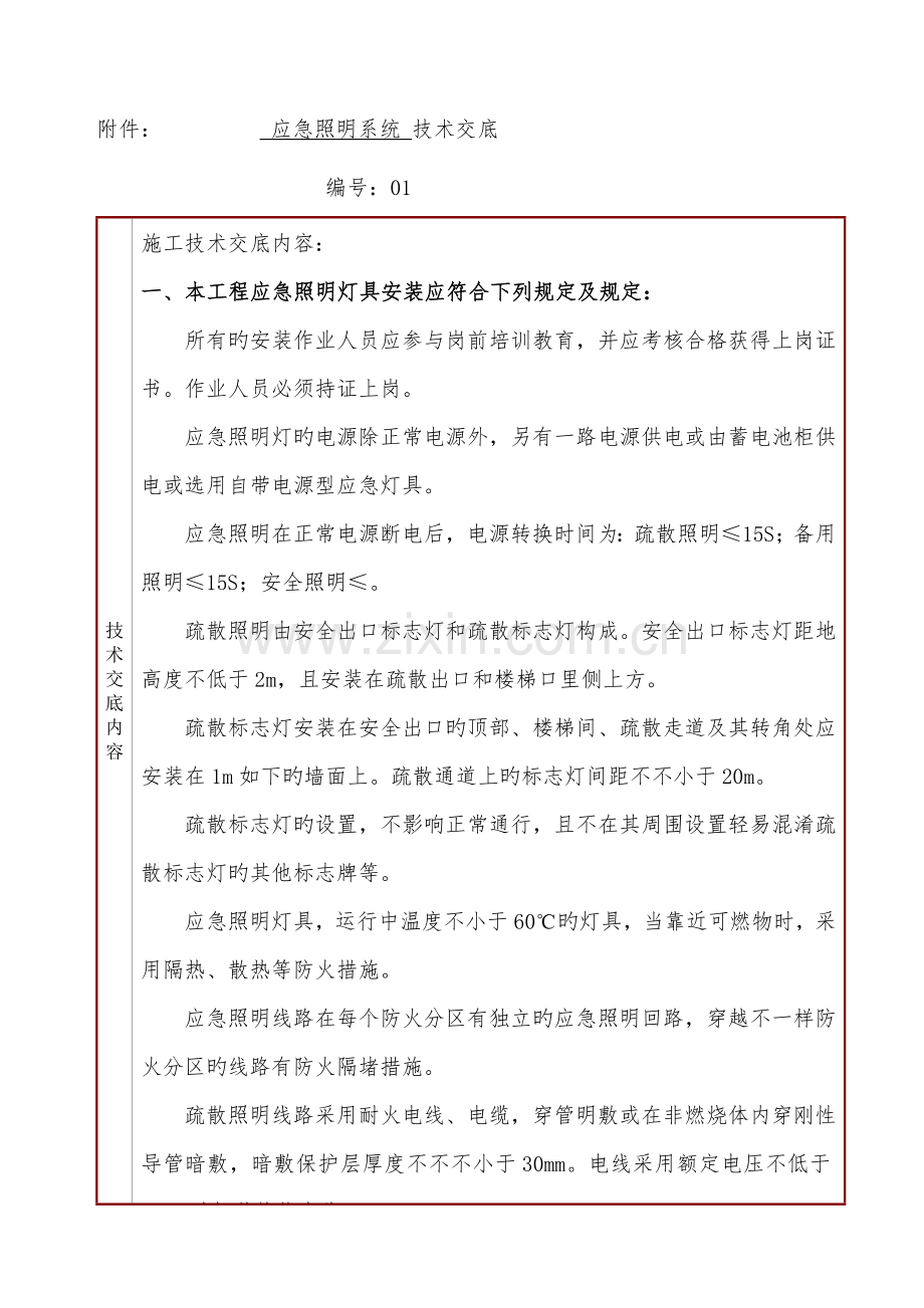 应急照明技术交底.docx_第1页