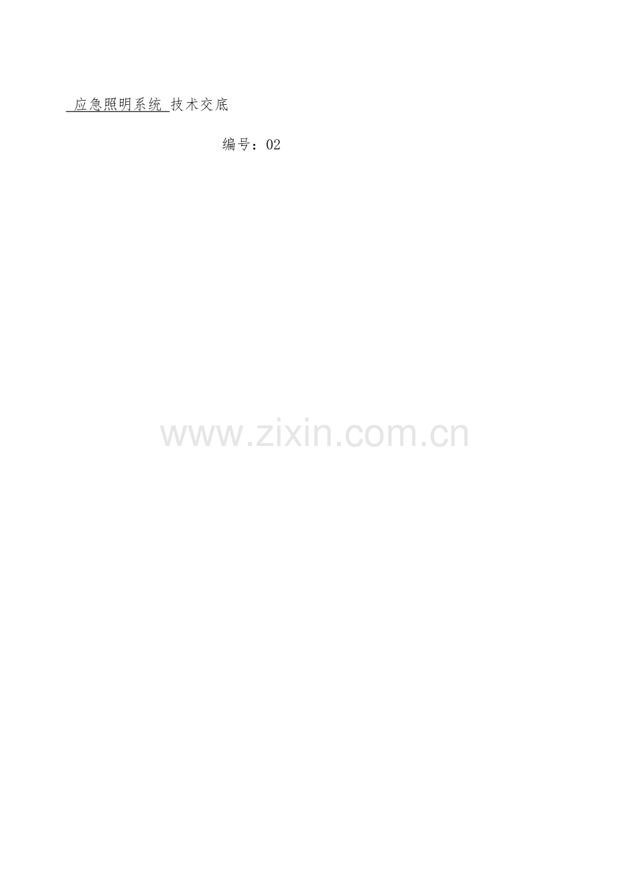 应急照明技术交底.docx_第2页