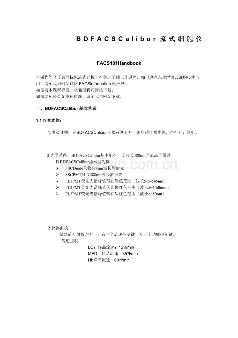 BDFACSCalibur流式细胞仪操作手册讲解.doc_第1页
