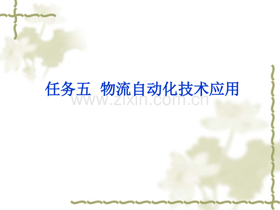 agv技术应用课件.ppt_第1页