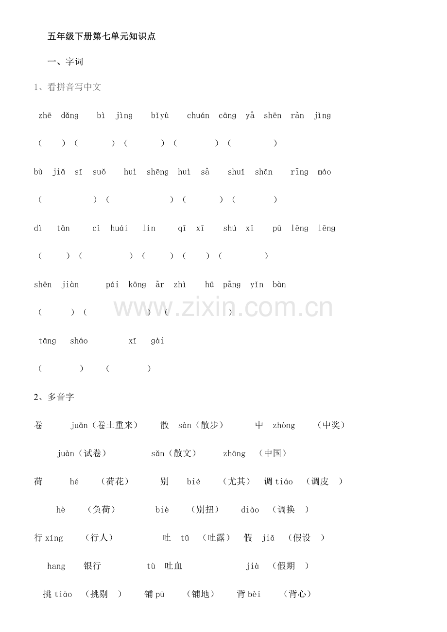 2023年苏教版五年级语文下册知识点.doc_第1页