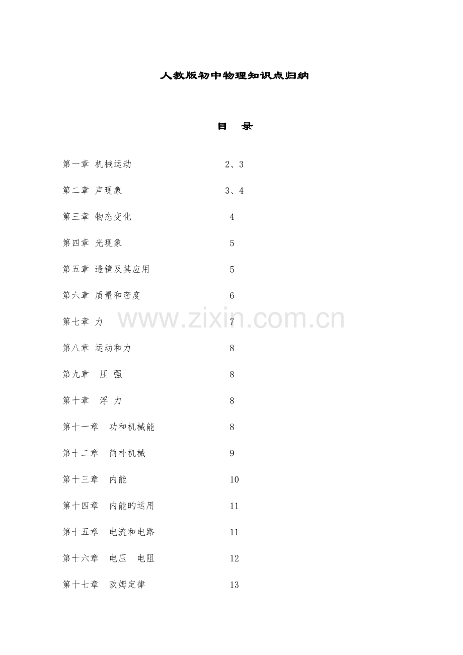 2023年人教版初中物理知识点归纳总结.doc_第1页