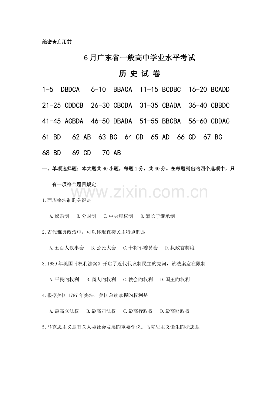 2023年6月广东省普通高中学业水平考试历史试卷含答桉.doc_第1页