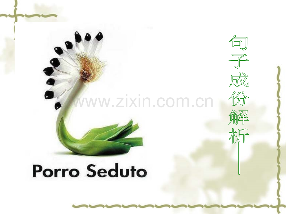 主谓宾定状补公开课一等奖市赛课获奖课件.pptx_第1页