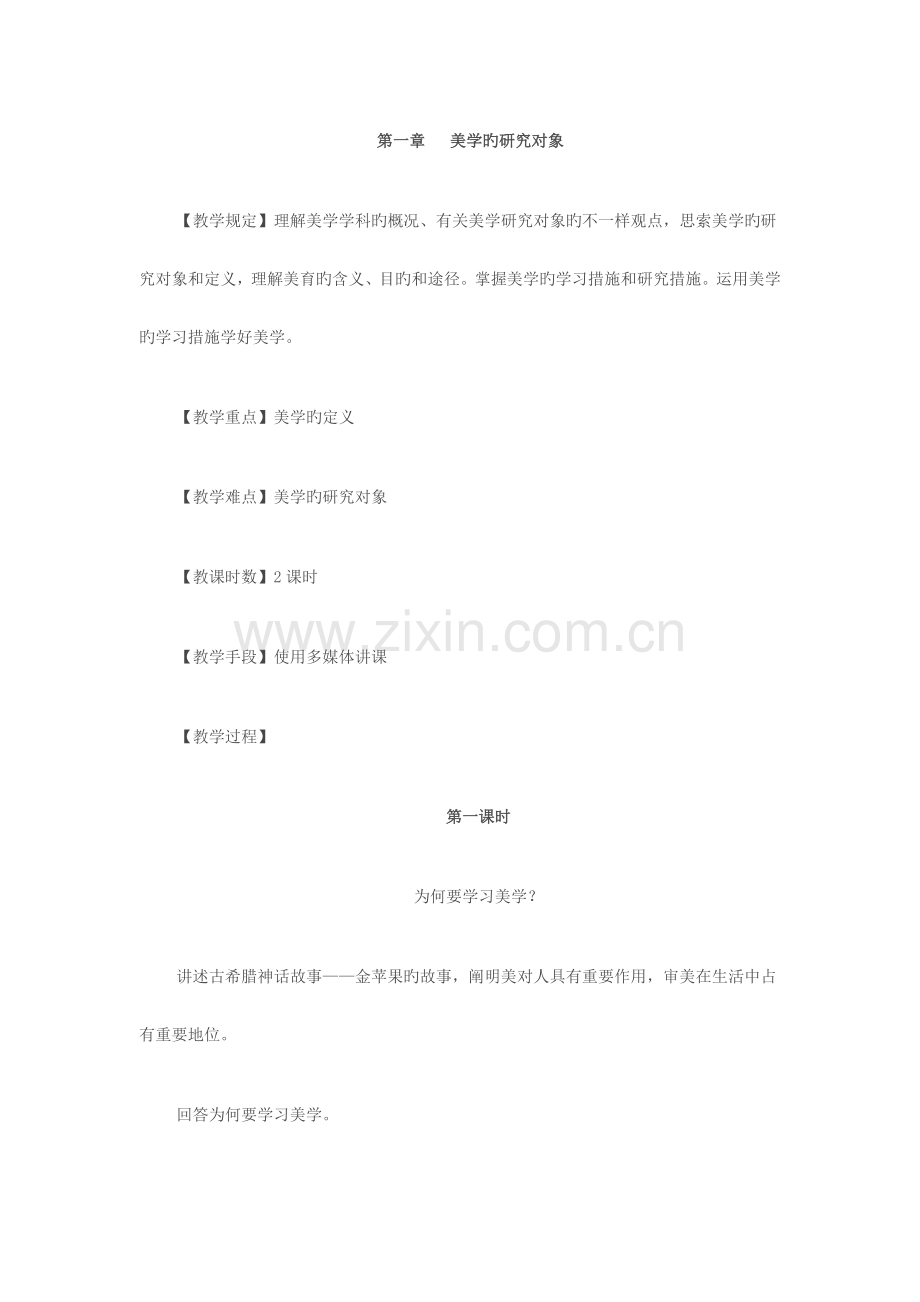 2023年美学全册教案.doc_第2页