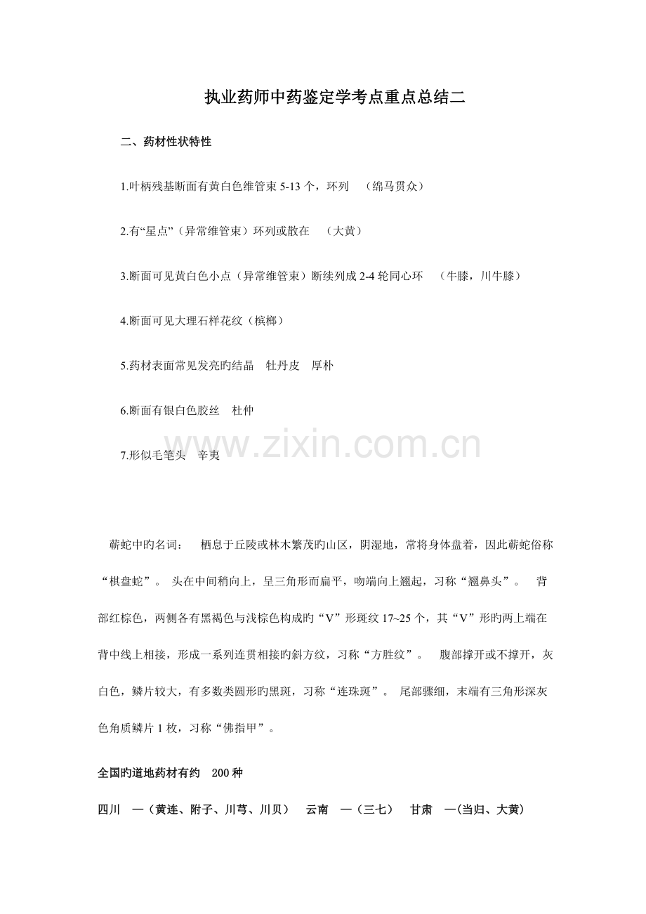 2023年执业中药师中药鉴定学考点重点总结.docx_第1页
