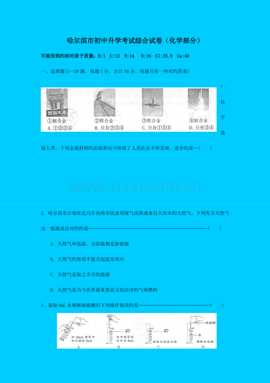2023年哈尔滨市初中升学考试综合试卷化学部分.doc_第1页