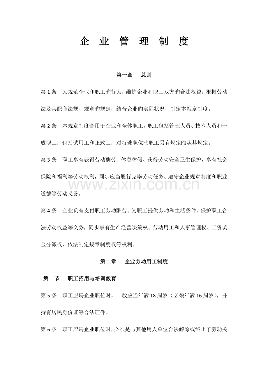 企业管理制度范本.docx_第1页
