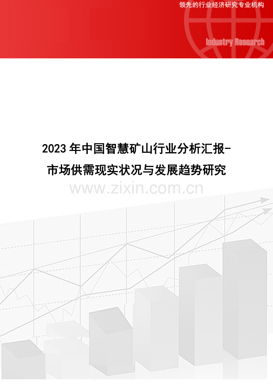 中国智慧矿山行业分析报告市场供需现状与发展趋势研究.docx_第1页