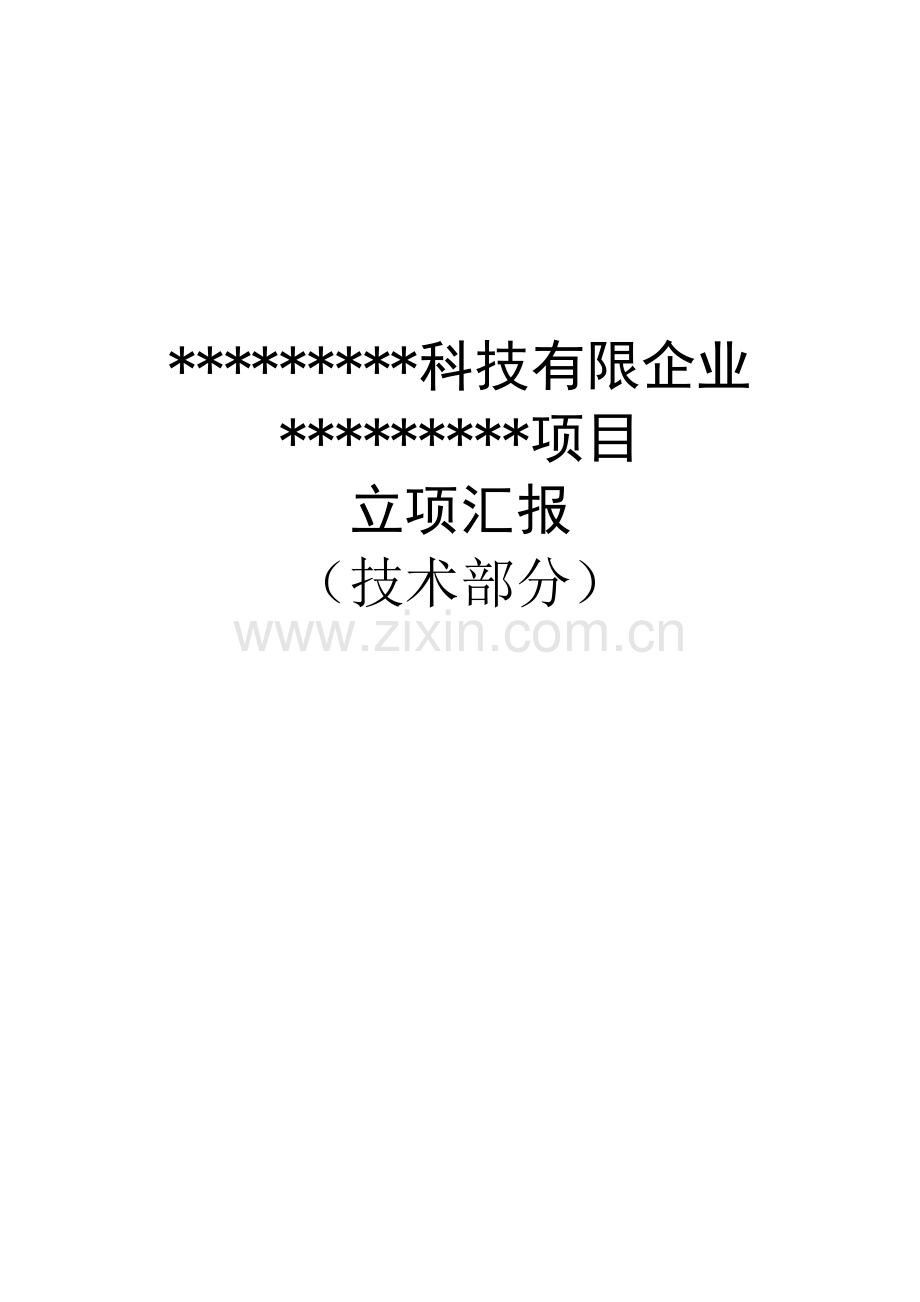 制药企业项目立项报告.doc_第1页