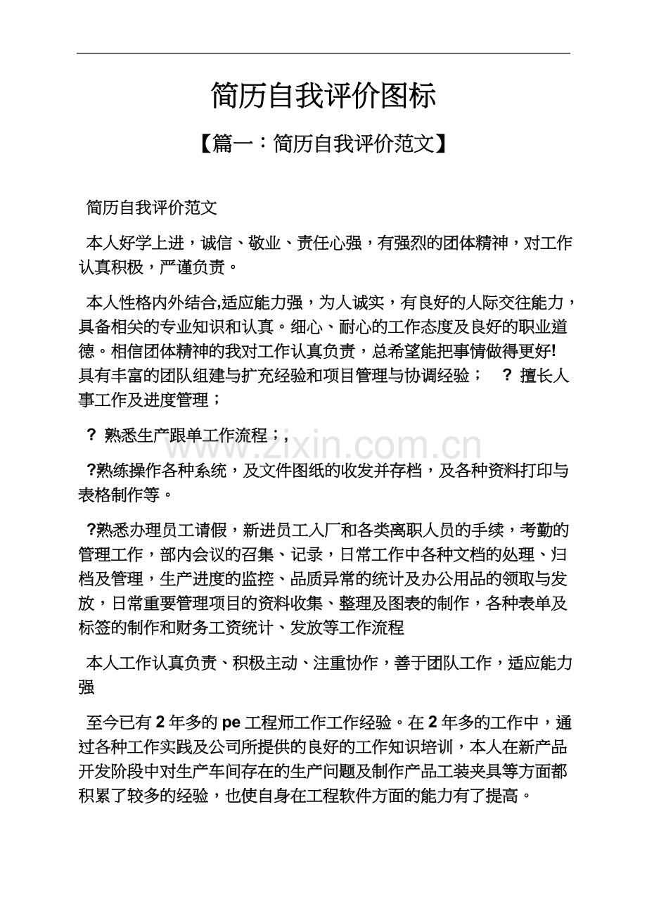 个人简历之简历自我评价图标.docx_第2页