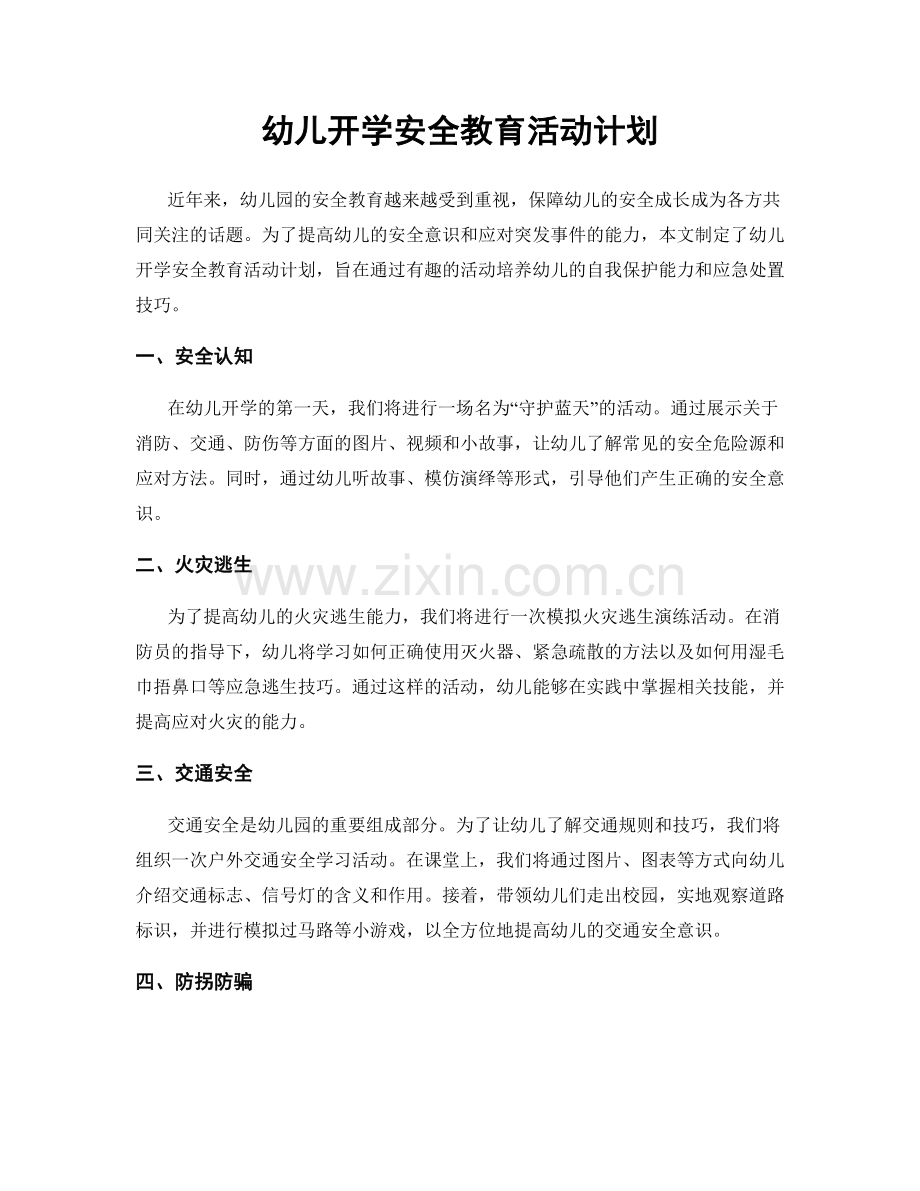 幼儿开学安全教育活动计划.docx_第1页