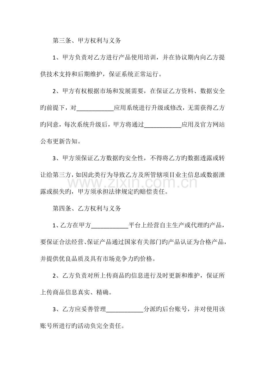 平台与商家合作协议书.doc_第2页