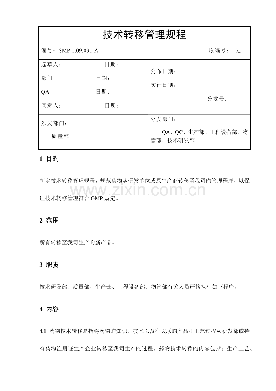 技术转移管理规程.doc_第1页