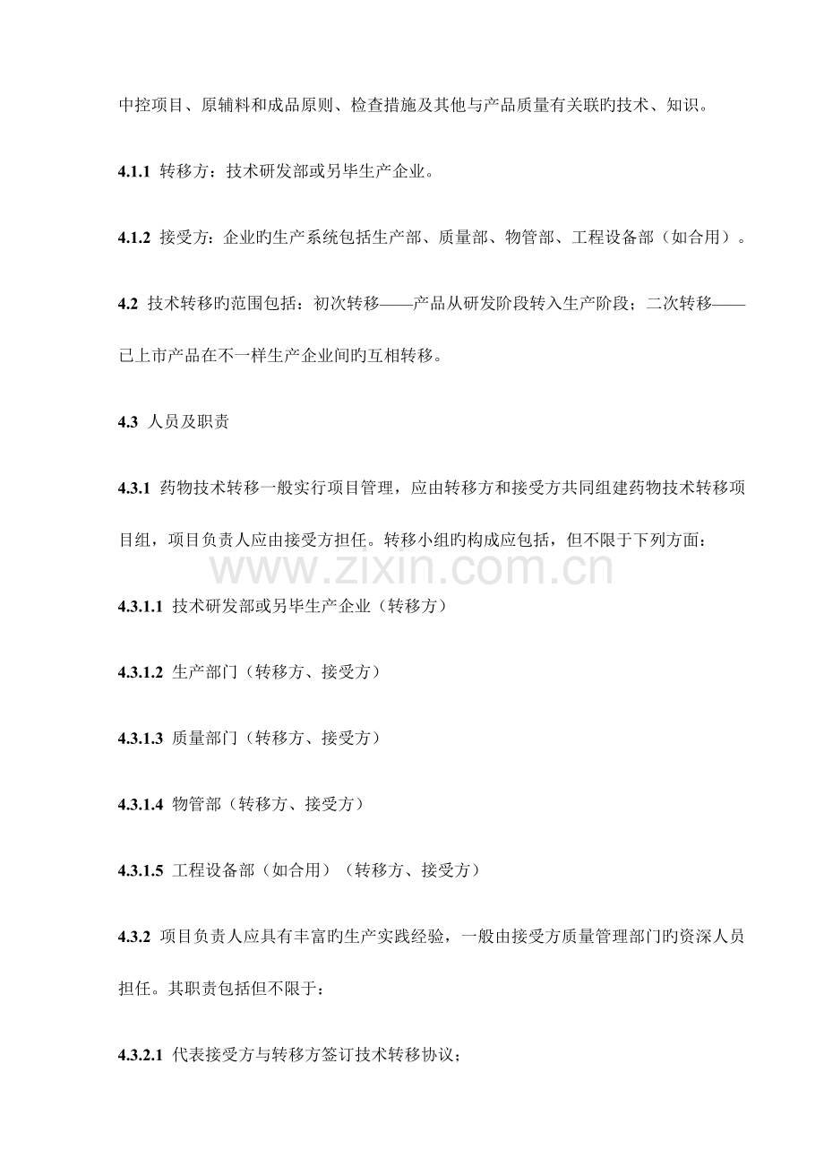 技术转移管理规程.doc_第2页