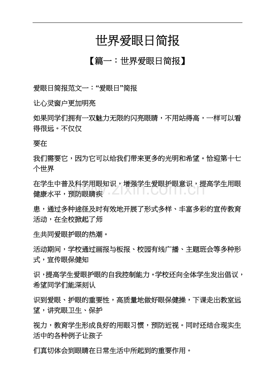 世界爱眼日简报.docx_第2页