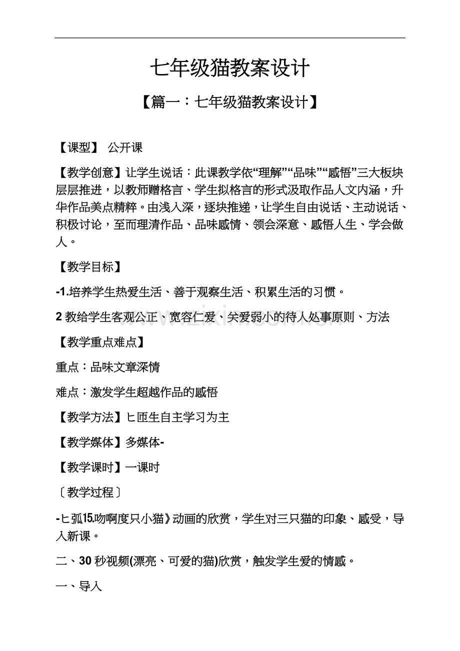七年级猫教案设计.docx_第2页