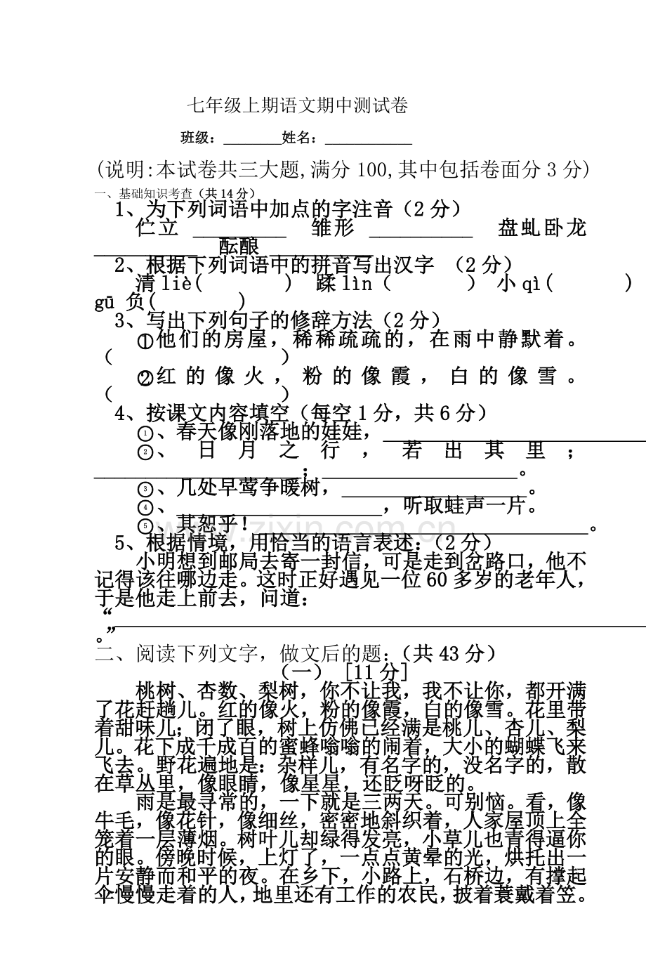 七年级上期语文期中测试卷.doc_第2页