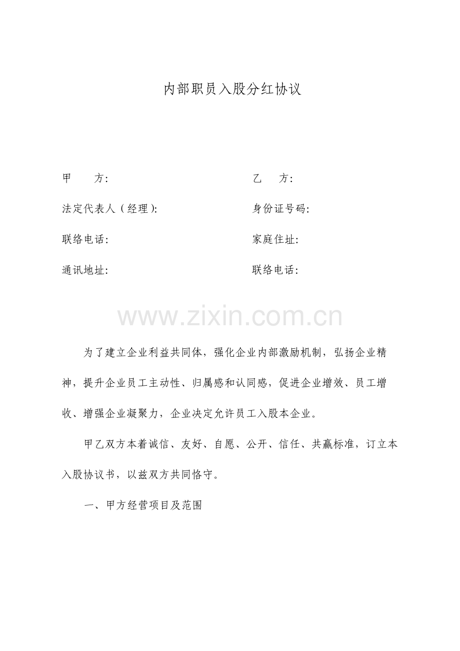 内部员工入股协议书分红股正规版.doc_第1页