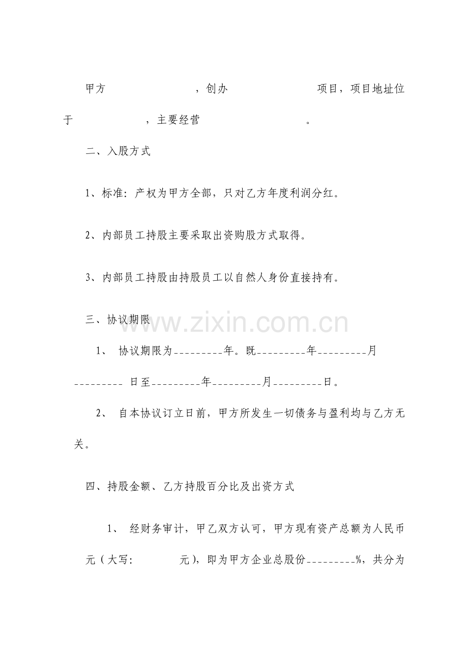 内部员工入股协议书分红股正规版.doc_第2页