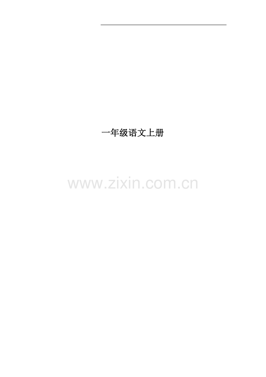 一年级语文上册.doc_第1页