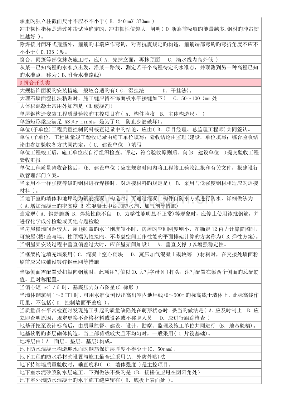 2023年八大员质量员选择题.docx_第2页
