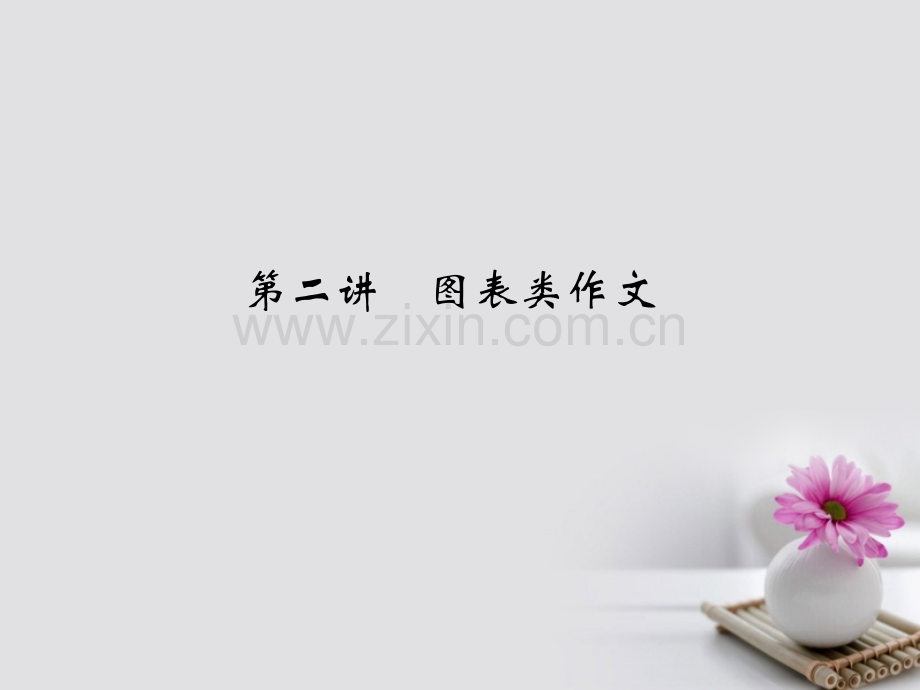 江苏专用高考英语大一轮复习第三部分写作分类突破第二讲图表类作文讲义牛津译林版.pptx_第1页