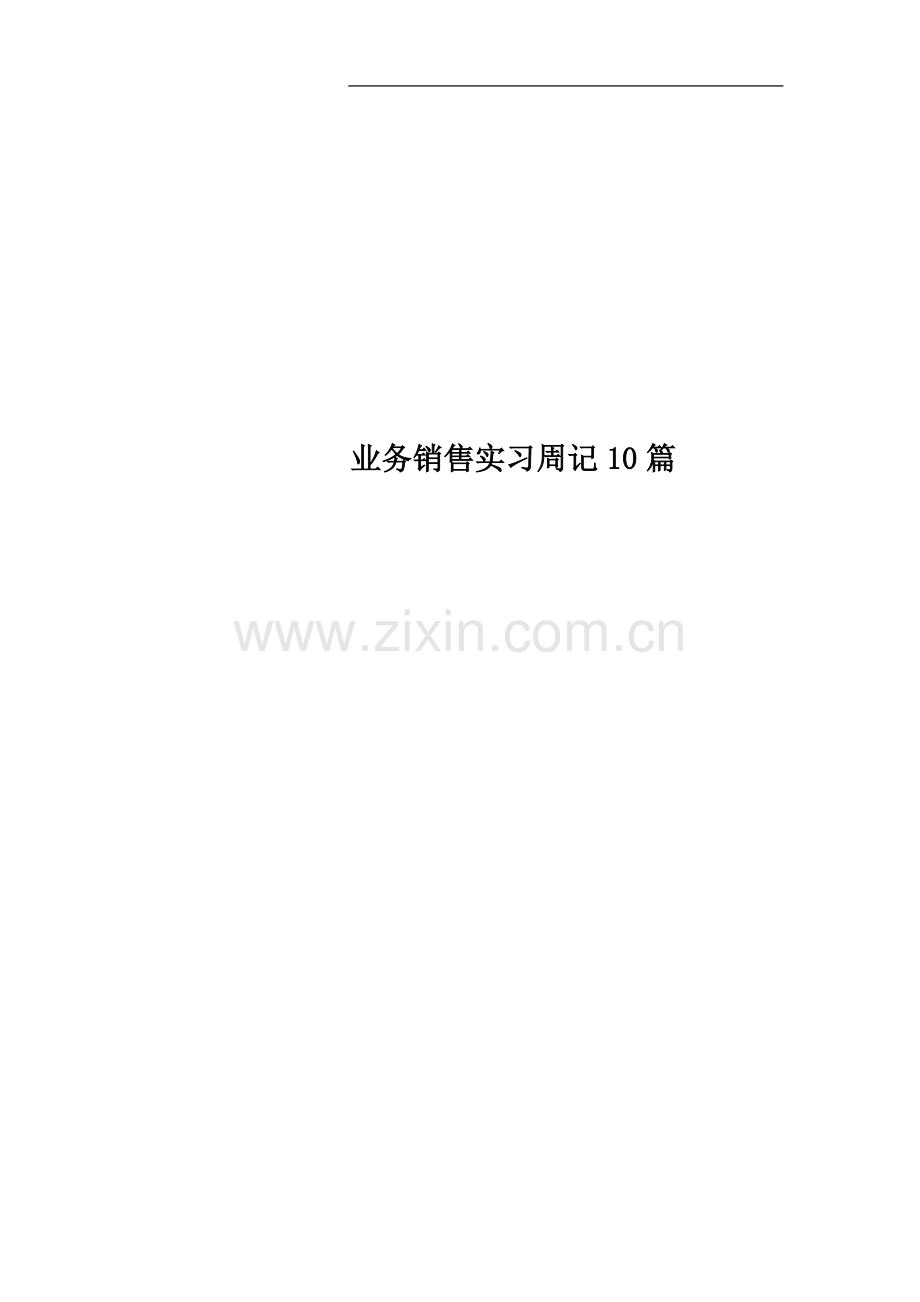 业务销售实习周记10篇.docx_第1页