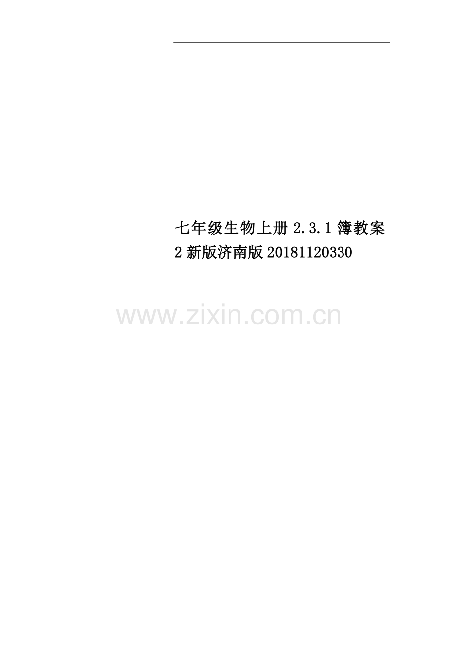 七年级生物上册2.3.1簿教案2新版济南版20181120330.doc_第1页
