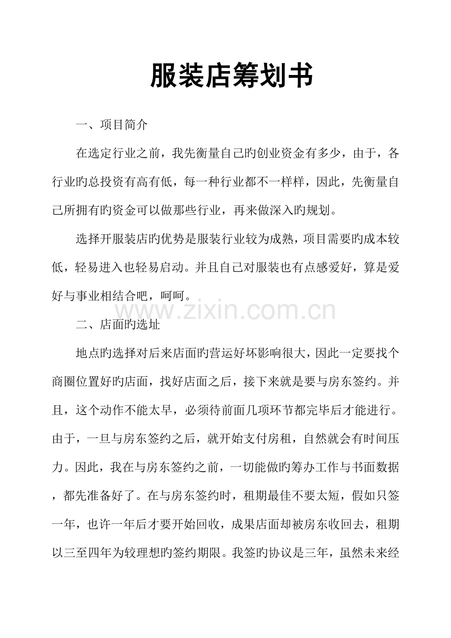 服装店策划书.docx_第1页