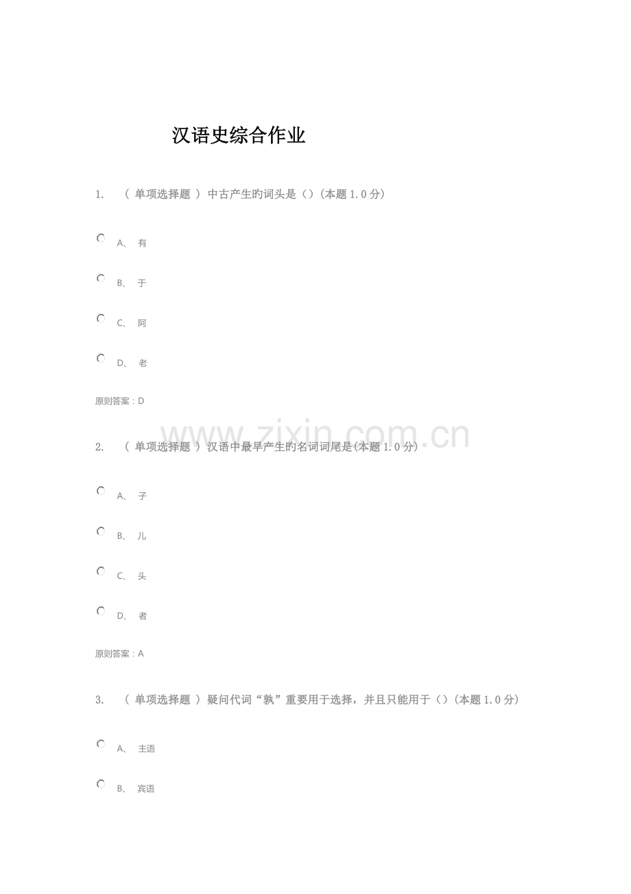 2023年汉语史综合作业.doc_第1页
