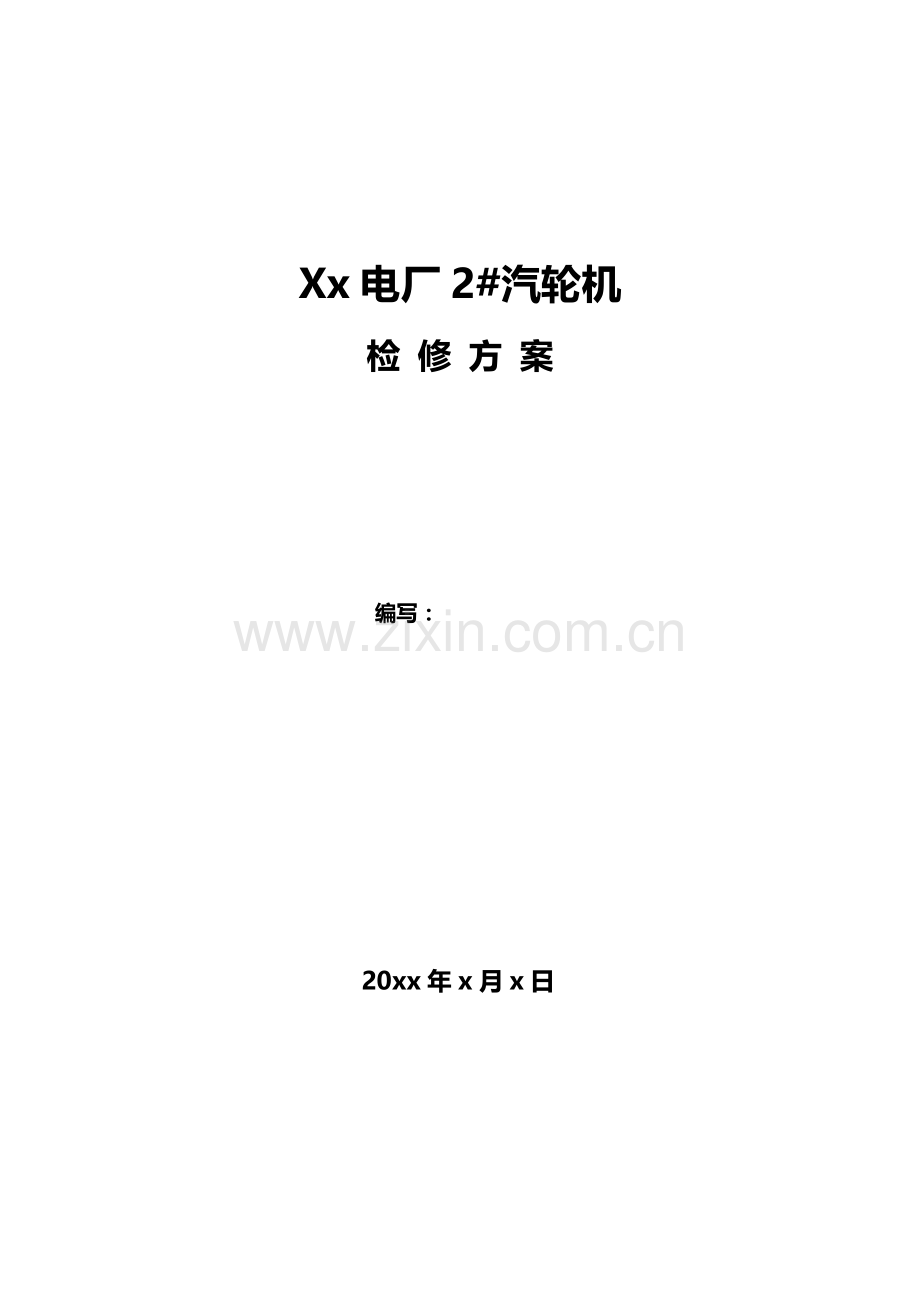 电厂汽轮机大修方案.doc_第1页