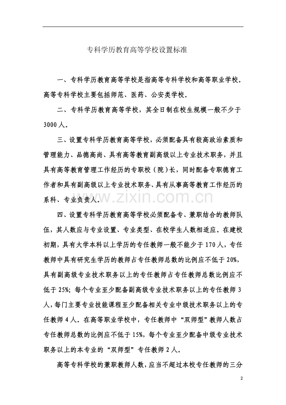 专科学历教育高等学校设置标准.doc_第2页