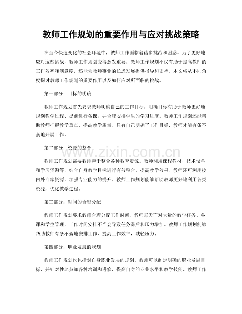 教师工作规划的重要作用与应对挑战策略.docx_第1页