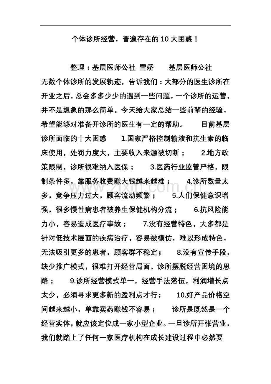 个体诊所经营-普遍存在的10大困惑!.doc_第2页