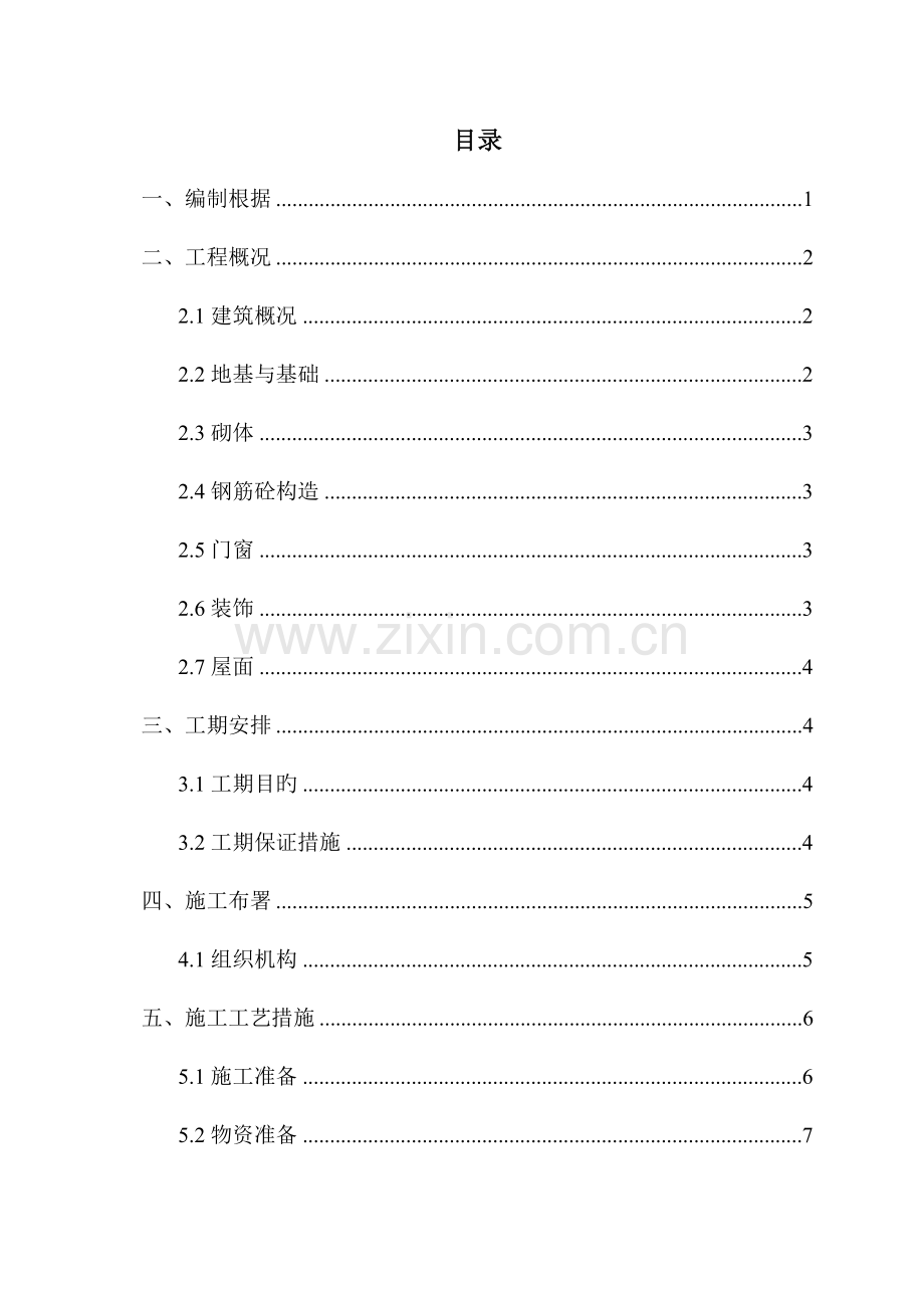 牵引变电所工程施工方案.doc_第1页