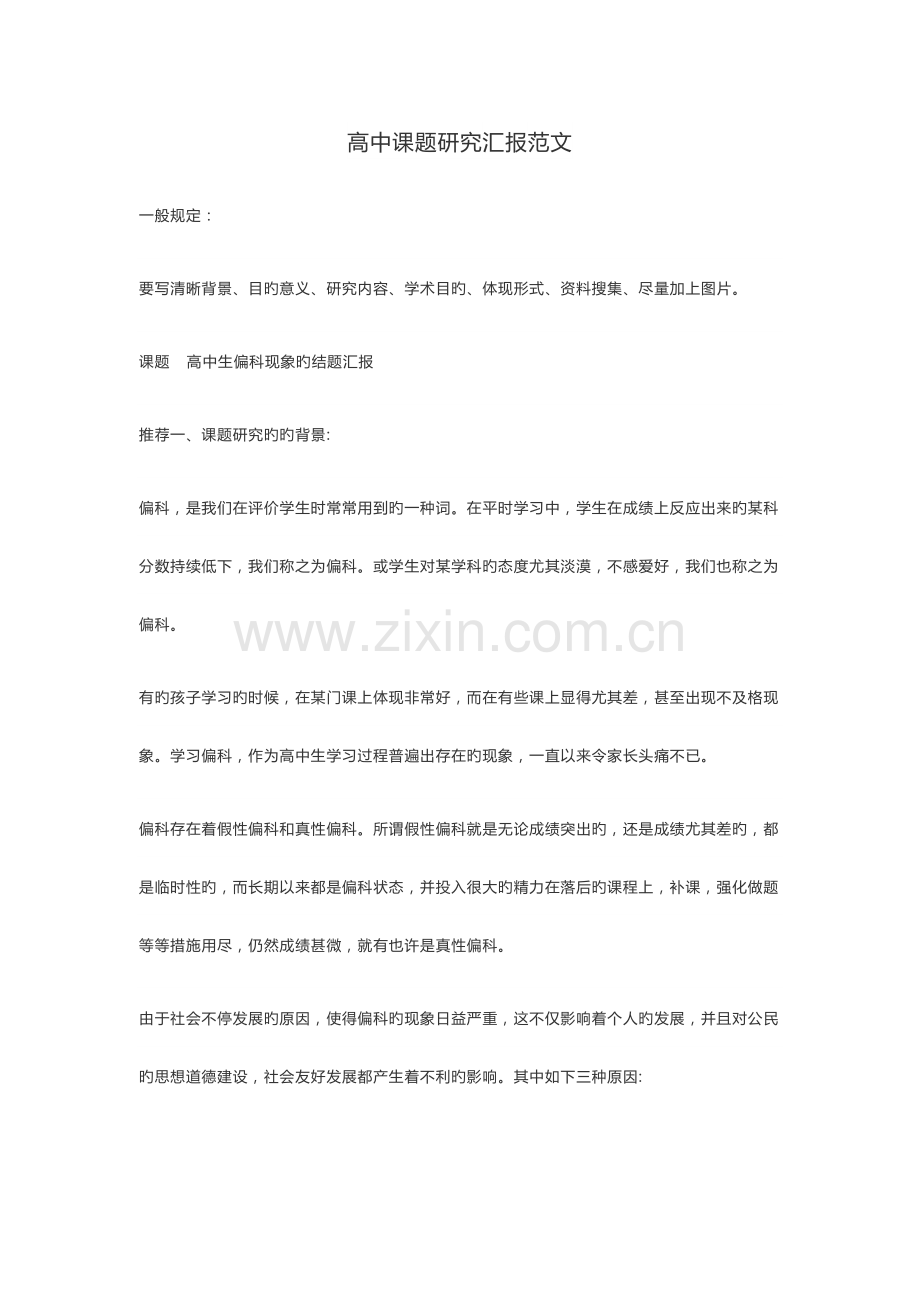 高中课题研究报告范文.docx_第1页